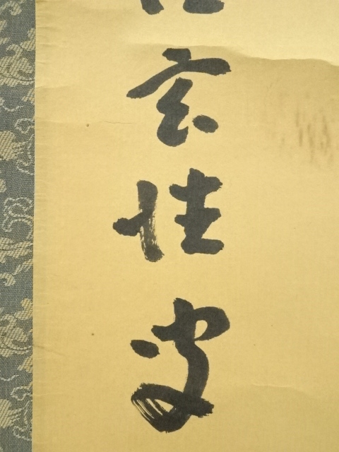 道具 ] - 道具 前大徳 宮西玄性筆 「松風颯々聲」一行書 肉筆紙本掛軸